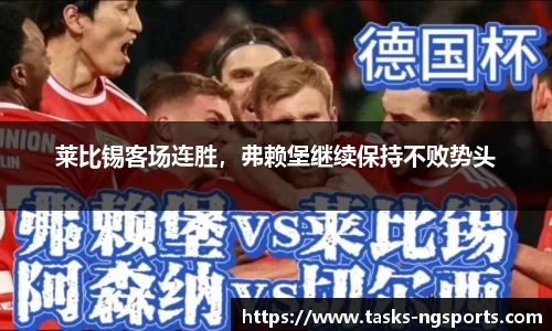 莱比锡客场连胜，弗赖堡继续保持不败势头
