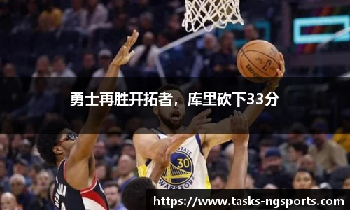 勇士再胜开拓者，库里砍下33分