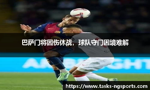 巴萨门将因伤休战，球队守门困境难解