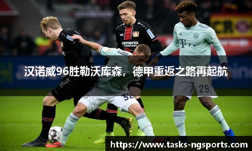 汉诺威96胜勒沃库森，德甲重返之路再起航