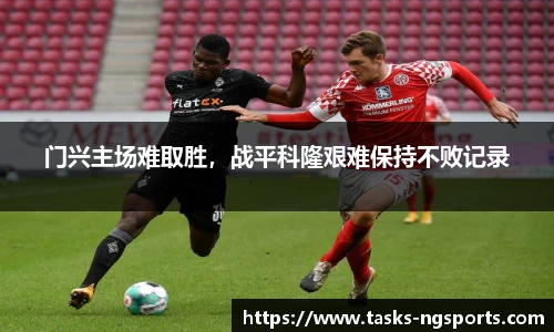 门兴主场难取胜，战平科隆艰难保持不败记录