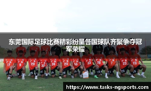 东莞国际足球比赛精彩纷呈各国球队齐聚争夺冠军荣耀