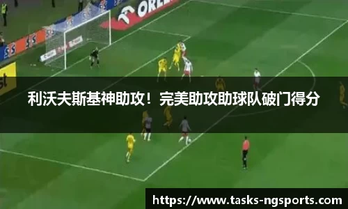 利沃夫斯基神助攻！完美助攻助球队破门得分