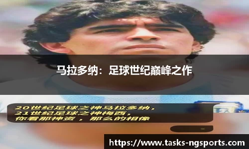 马拉多纳：足球世纪巅峰之作