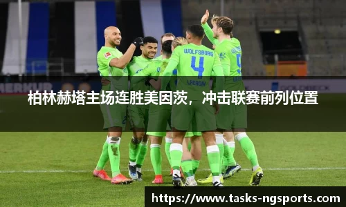 柏林赫塔主场连胜美因茨，冲击联赛前列位置