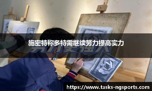 施密特称多特需继续努力提高实力