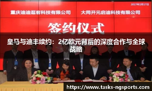 皇马与迪丰续约：2亿欧元背后的深度合作与全球战略