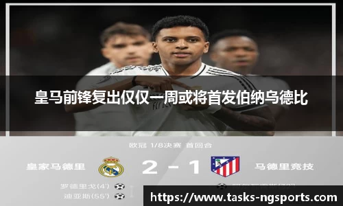 皇马前锋复出仅仅一周或将首发伯纳乌德比