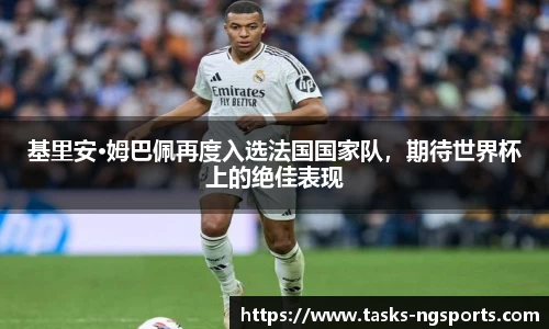 基里安·姆巴佩再度入选法国国家队，期待世界杯上的绝佳表现