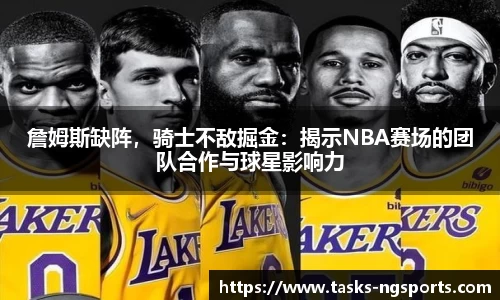 詹姆斯缺阵，骑士不敌掘金：揭示NBA赛场的团队合作与球星影响力