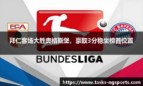 拜仁客场大胜奥格斯堡，豪取3分稳坐榜首位置