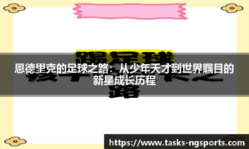 恩德里克的足球之路：从少年天才到世界瞩目的新星成长历程