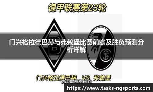 门兴格拉德巴赫与弗赖堡比赛前瞻及胜负预测分析详解