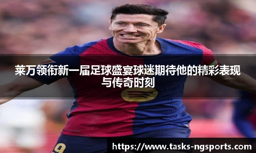 莱万领衔新一届足球盛宴球迷期待他的精彩表现与传奇时刻