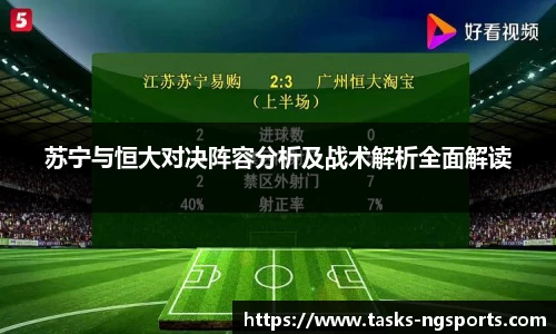 苏宁与恒大对决阵容分析及战术解析全面解读