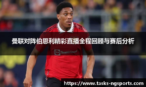 曼联对阵伯恩利精彩直播全程回顾与赛后分析