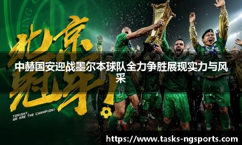 中赫国安迎战墨尔本球队全力争胜展现实力与风采