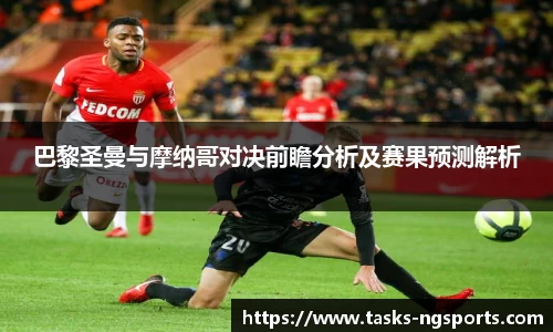 巴黎圣曼与摩纳哥对决前瞻分析及赛果预测解析