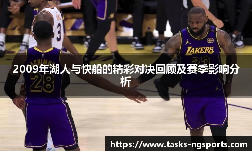 2009年湖人与快船的精彩对决回顾及赛季影响分析