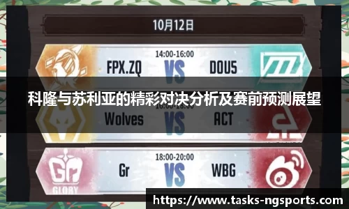 科隆与苏利亚的精彩对决分析及赛前预测展望