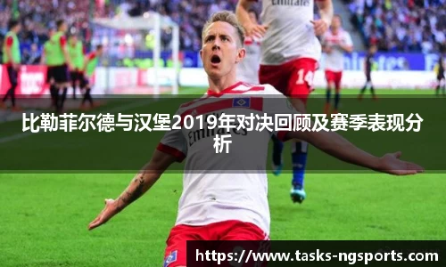 比勒菲尔德与汉堡2019年对决回顾及赛季表现分析