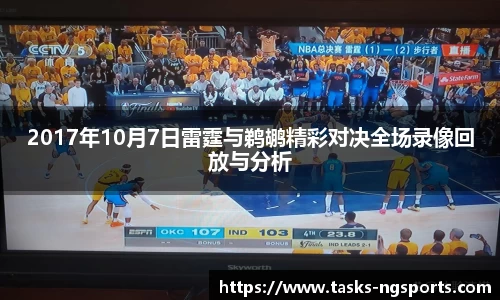 2017年10月7日雷霆与鹈鹕精彩对决全场录像回放与分析