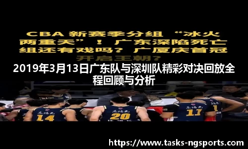 2019年3月13日广东队与深圳队精彩对决回放全程回顾与分析