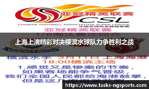 上海上演精彩对决横滨水球队力争胜利之战