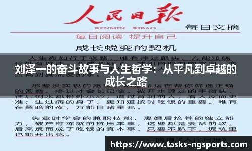 刘泽一的奋斗故事与人生哲学：从平凡到卓越的成长之路