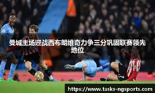 曼城主场迎战西布朗维奇力争三分巩固联赛领先地位