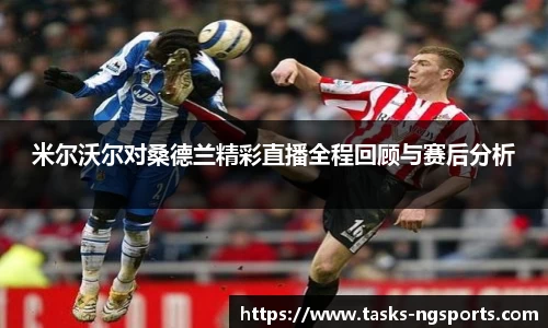 米尔沃尔对桑德兰精彩直播全程回顾与赛后分析