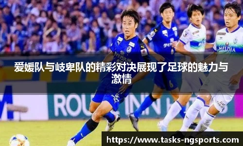 爱媛队与岐卑队的精彩对决展现了足球的魅力与激情