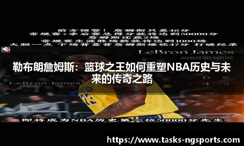 勒布朗詹姆斯：篮球之王如何重塑NBA历史与未来的传奇之路