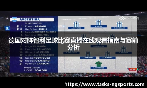 德国对阵智利足球比赛直播在线观看指南与赛前分析