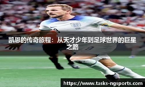 凯恩的传奇旅程：从天才少年到足球世界的巨星之路