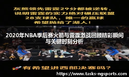 2020年NBA季后赛火箭与雷霆激战回顾精彩瞬间与关键时刻分析