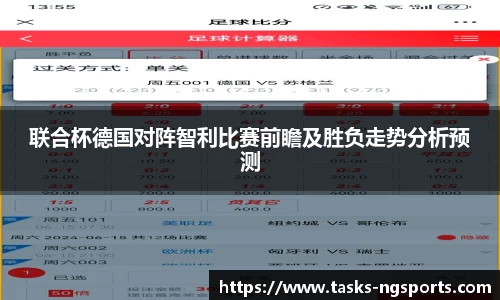 联合杯德国对阵智利比赛前瞻及胜负走势分析预测