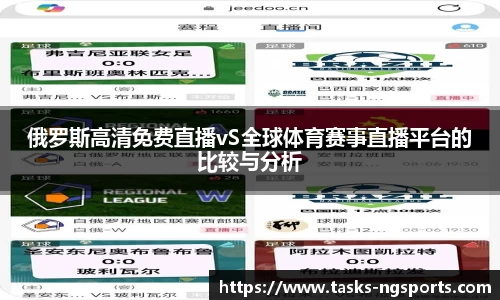 俄罗斯高清免费直播vS全球体育赛事直播平台的比较与分析