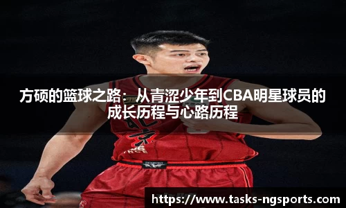 方硕的篮球之路：从青涩少年到CBA明星球员的成长历程与心路历程