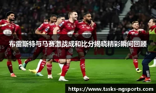 布雷斯特与马赛激战成和比分揭晓精彩瞬间回顾