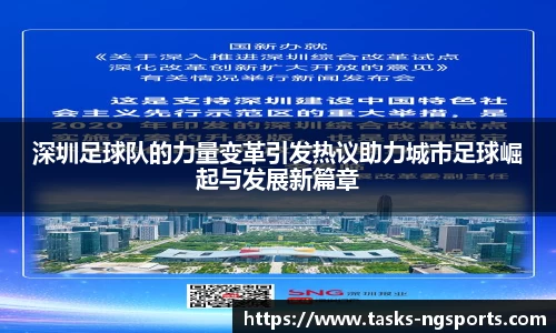 深圳足球队的力量变革引发热议助力城市足球崛起与发展新篇章