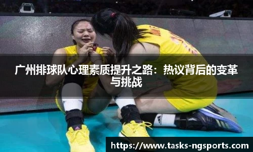 广州排球队心理素质提升之路：热议背后的变革与挑战