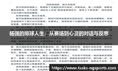 杨强的排球人生：从赛场到心灵的对话与反思