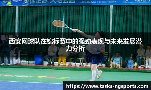 西安网球队在锦标赛中的强劲表现与未来发展潜力分析