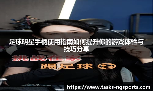 足球明星手柄使用指南如何提升你的游戏体验与技巧分享