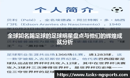 全球知名踢足球的足球明星盘点与他们的辉煌成就分析