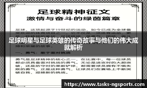 足球明星与足球英雄的传奇故事与他们的伟大成就解析