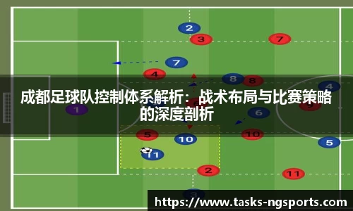 成都足球队控制体系解析：战术布局与比赛策略的深度剖析