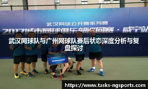武汉网球队与广州网球队赛后状态深度分析与复盘探讨