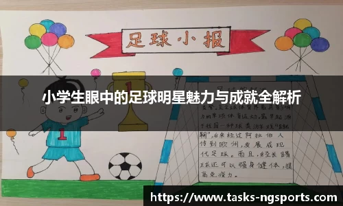 小学生眼中的足球明星魅力与成就全解析